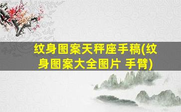 纹身图案天秤座手稿(纹身图案大全图片 手臂)